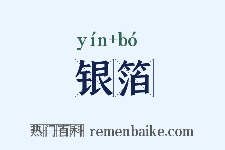 银箔是什么意思的图片